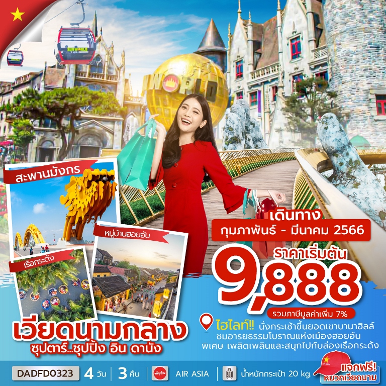 ซุปตาร์...ชุปปิ้ง อิน ดานัง 4 วัน 3 คืน 